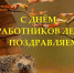С Днем работников леса! - Администрация Карачевского района