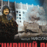 «Отменивший войну» — так называется фильм, который покажут  жителям Брянской области - Газета Заря