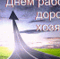 С Днем работников дорожного хозяйства! - Администрация Карачевского района