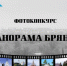РИА «Стрела» объявляет фотоконкурс «Панорама Брянска» - Газета Заря
