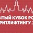 Спортсмены из брянского Трубчевска стали призерами Кубка и первенства России по стритлифтингу - Газета Заря