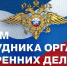 С Днем сотрудника органов внутренних дел - Администрация Карачевского района