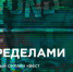 Брянцев пригласили принять участие в историческом квесте «За пределами» - Газета Заря