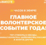 Главное волонтерское событие года! - Администрация Карачевского района