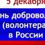 С Днем волонтера! - Администрация Карачевского района