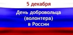 С Днем волонтера!