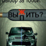 Игры с Законом до добра не доводит - Газета Заря