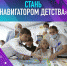 Стань «Навигатором детства»! - Районное управление образования