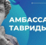 Брянскую молодежь приглашают в «Амбассадоры Тавриды» - Газета Заря