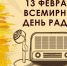 Ко Всемирному Дню радио: как слушать радиостанции через телевизор - Газета Заря
