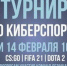 14 февраля в Брянском государственном университете прошел киберспортивный турнир - Газета Заря