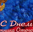 С Днем защитника Отечества! - Администрация Карачевского района