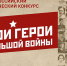 Всероссийский конкурс «Мои герои большой войны» стартует накануне Дня защитника Отечества - Газета Заря