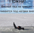 МЧС. Осторожно, тонкий лёд! - Администрация Карачевского района