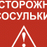 МЧС. Осторожно сосульки! - Администрация Карачевского района