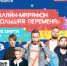 Всероссийский конкурс «Большая перемена»: новый сезон и новые возможности - Районное управление образования
