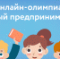 Юных брянцев приглашают принять участие во всероссийской онлайн-олимпиаде - Газета Заря