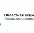В Брянской области пройдет акция «Специалисты завтрашнего дня!» - Газета Заря