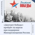 Диктант Победы 2021