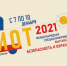 БИОТ-2021 - Газета Заря