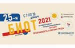 БИОТ-2021