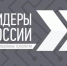 Вице-премьер и министр цифрового развития России приглашают к участию в треке «Информационные технологии» четвертого конкурса «Лидеры России»: стране нужны высококлассные лидеры, готовые предложить инновационные решения, приносящие пользу во всех сферах жизни - Газета Заря