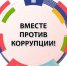 Конкурс «Вместе против коррупции!» - Газета Заря