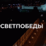 Жителей Брянщины 9 мая призывают присоединиться к акции «Свет Победы» - Газета Заря