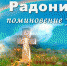 Слово на Радоницу благочинного Карачевского церковного округа протоиерея Владимира Сафронова - Администрация Карачевского района
