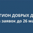 На Брянщине начался первый этап конкурса «Регион добрых дел» - Газета Заря