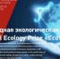 Конкурс на соискание звания лауреата Международной экологической Премии «EcoWorld» - Газета Заря