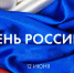 Брянцев с Днем России белорусское землячество поздравляет - Газета Заря