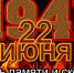 22 июня — ДЕНЬ ПАМЯТИ И СКОРБИ - Администрация Карачевского района
