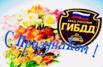 С праздником!