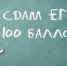 В этому году 74 юных выпускника Брянской области сдали ЕГЭ на 100 баллов - Газета Заря