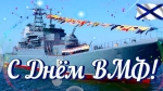 С Днем ВМФ!
