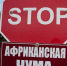 Африканская чума свиней - Газета Заря