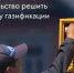 Брянская область участвует в программе социальной газификации регионов - Газета Заря