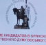 В Брянске состоялся круглый стол по вопросам выдвижения кандидатов на выборы в Госдуму - Газета Заря