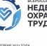 Минтруд России приглашает работодателей для участия в VI Всероссийской неделе охраны труда – 2021 - Газета Заря