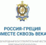 Пятый международный благотворительный фестиваль христианской культуры «Россия – Греция. Вместе сквозь века» - Газета Заря