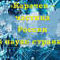 «Карачев – частица России в науке страны» - Администрация Карачевского района