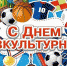 С Днем физкультурника! - Администрация Карачевского района