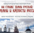Международный выставочный проект «На страже земли русской: кремли и крепости России» в Брянске - Газета Заря