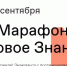 1 сентября стартует Просветительский марафон «Новое Знание» - Газета Заря