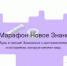 Финал Всероссийского квиз-марафона пройдет 3 сентября в Москве в рамках II Просветительского марафона «Новое Знание» - Газета Заря
