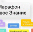 Финал Всероссийского квиз-марафона пройдет 3 сентября в рамках II Просветительского марафона «Новое Знание» - Газета Заря
