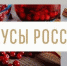 Брянскую область во втором Национальном конкурсе «Вкусы России» будут представлять 5 региональных брендов - Газета Заря