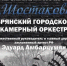 Брянцев приглашают на концерт камерного оркестра под управлением Эдуарда Амбарцумяна - Газета Заря