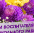 Уважаемые воспитатели, работники детских садов, ветераны дошкольного образования! - Газета Заря